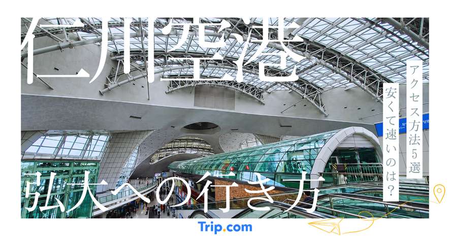仁川空港から弘大への行き方解説｜最短で最安のアクセス方法はこれ！