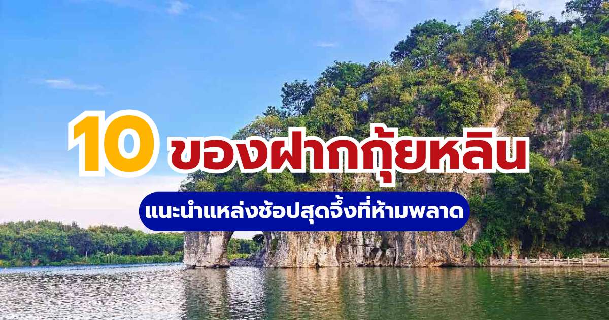 10 ของฝากกุ้ยหลิน  2569 ทีของมันต้องมี! ของดีต้องซื้อฝาก! แนะนำแหล่งช้อปสุดจึ้งที่ห้ามพลาด