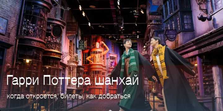 Студия Гарри Поттера в Шанхае: что известно об открытии в 2027
