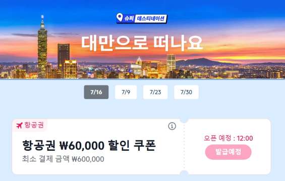대만 여행 항공권 할인