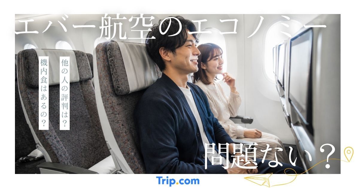 エバー航空のエコノミーは問題ない？サービス内容、運賃を解説