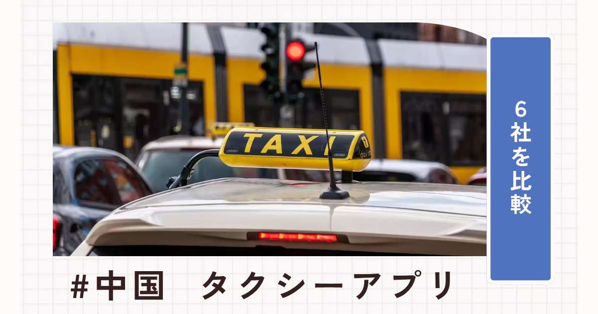 中国上海のタクシーアプリ6選！DiDi・美団打车・Alipay