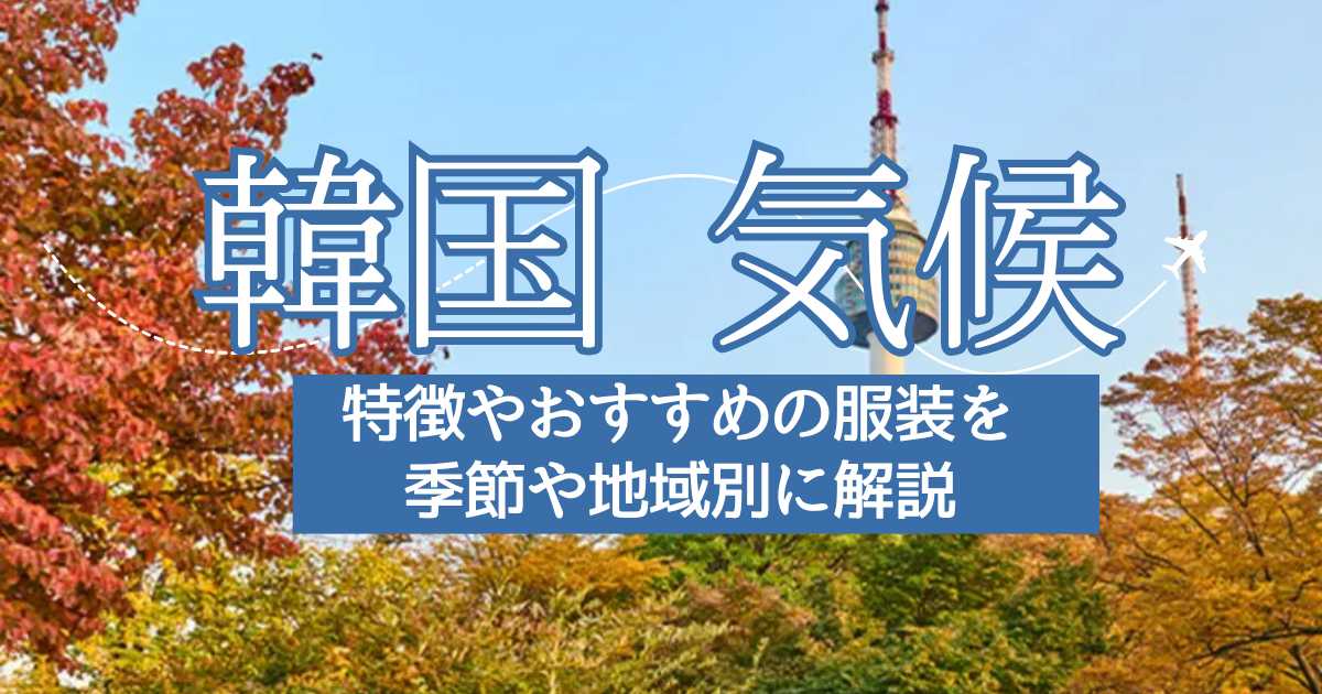 【2026年】韓国の気候の特徴とおすすめの服装|季節や地域別に解説