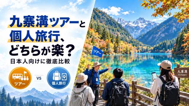九寨溝ツアーと個人旅行、どちらが楽？日本人向けに徹底比較 