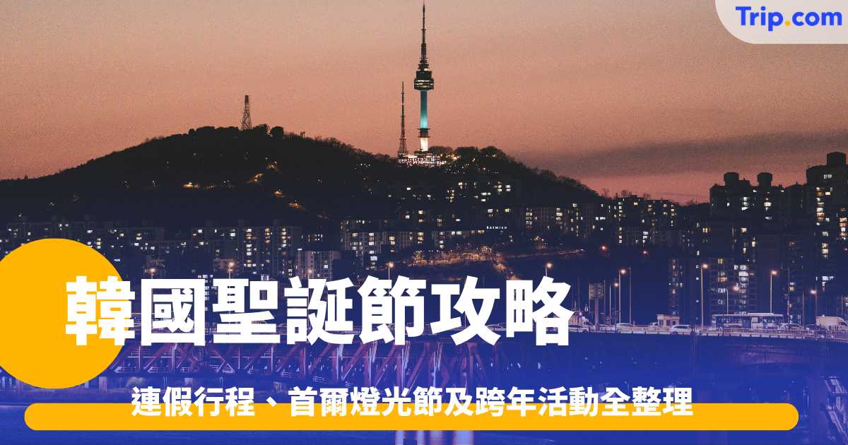 韓國聖誕節2026攻略：連假行程、首爾燈光節及跨年活動全整理 | Trip.com