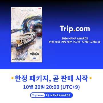 트립닷컴 2026 마마 어워즈 티켓 구매