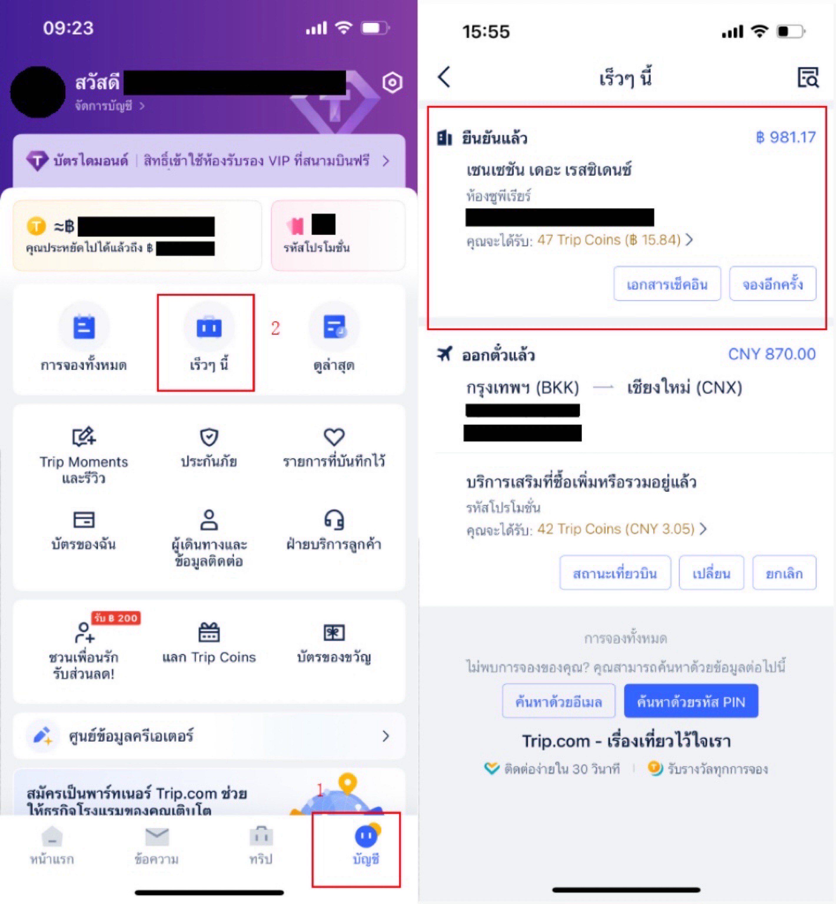 วิธีขอเงินคืนและตรวจสอบสถาณะการคืนเงิน การจองโรงแรม Trip.com