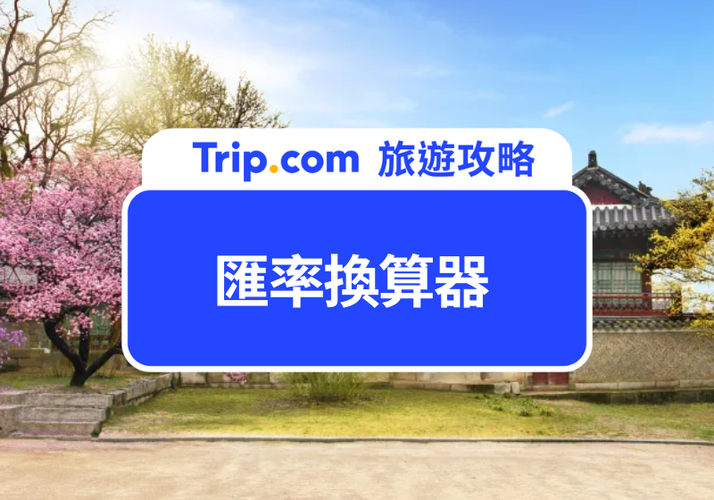 匯率換算器