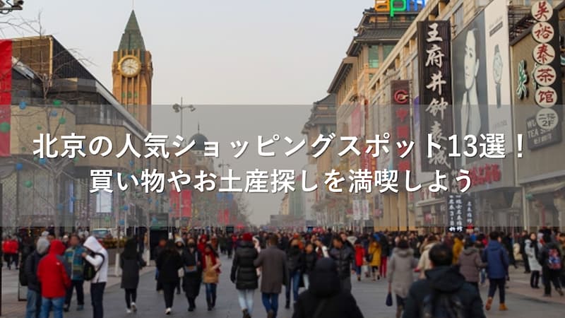北京 買い物