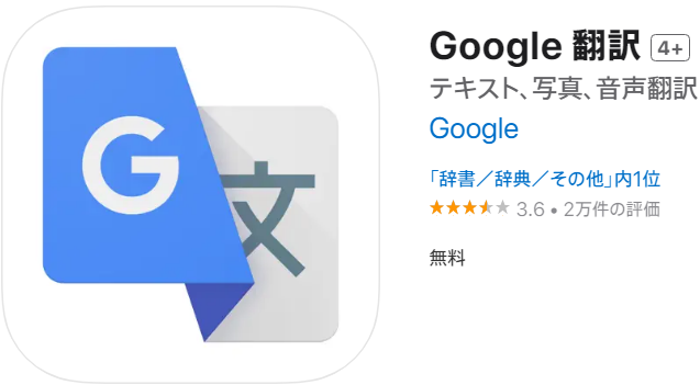 Google翻訳