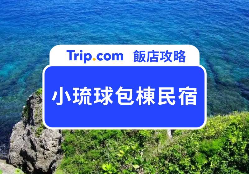小琉球包棟