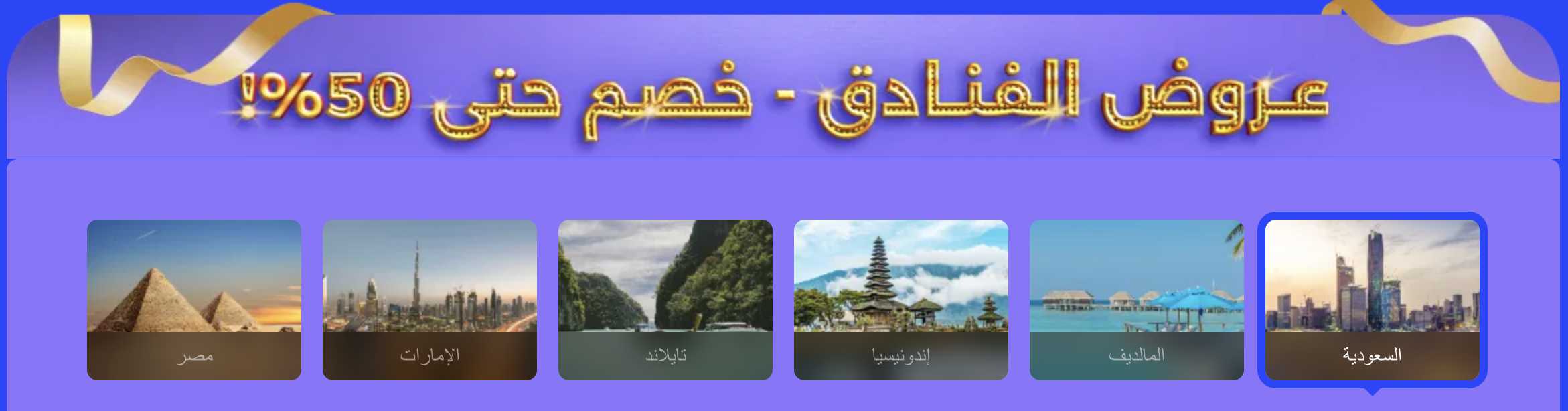 وفر حتى 3000 ريال على الفنادق