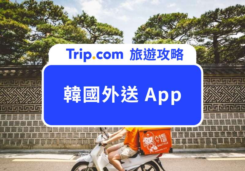 2025 韓國外送 App 推薦|5 大平台優缺點一次比,觀光客也能過韓劇同款生活!