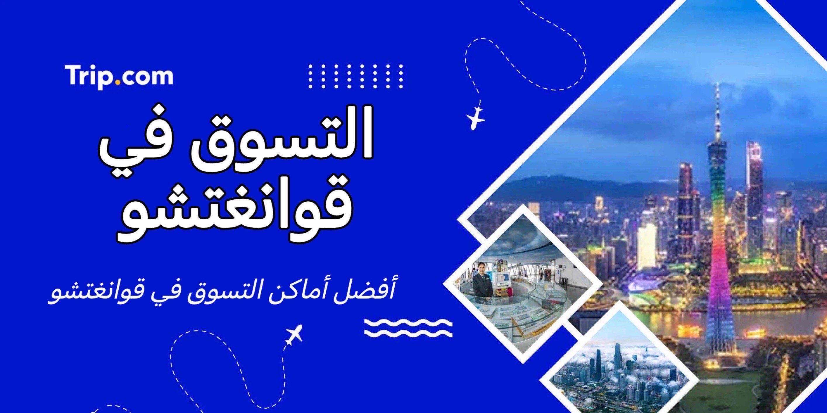 التسوق في قوانغتشو