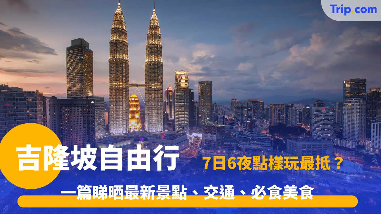 吉隆坡7日6夜深度行程