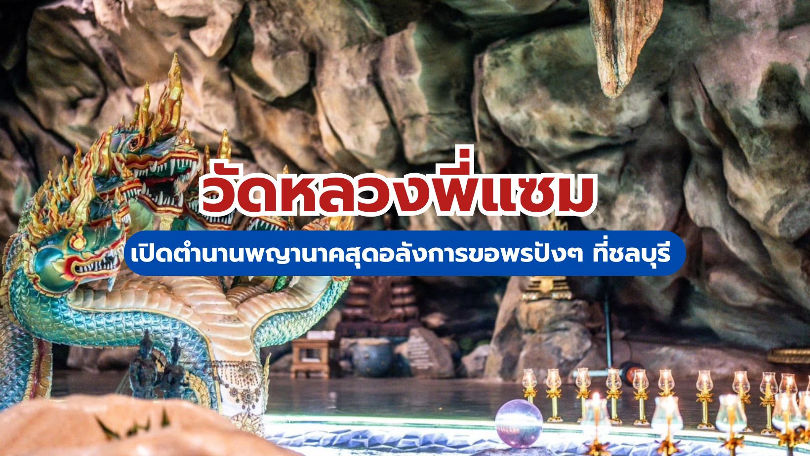 วัดหลวงพี่แซม