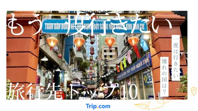 もう一度行きたい国