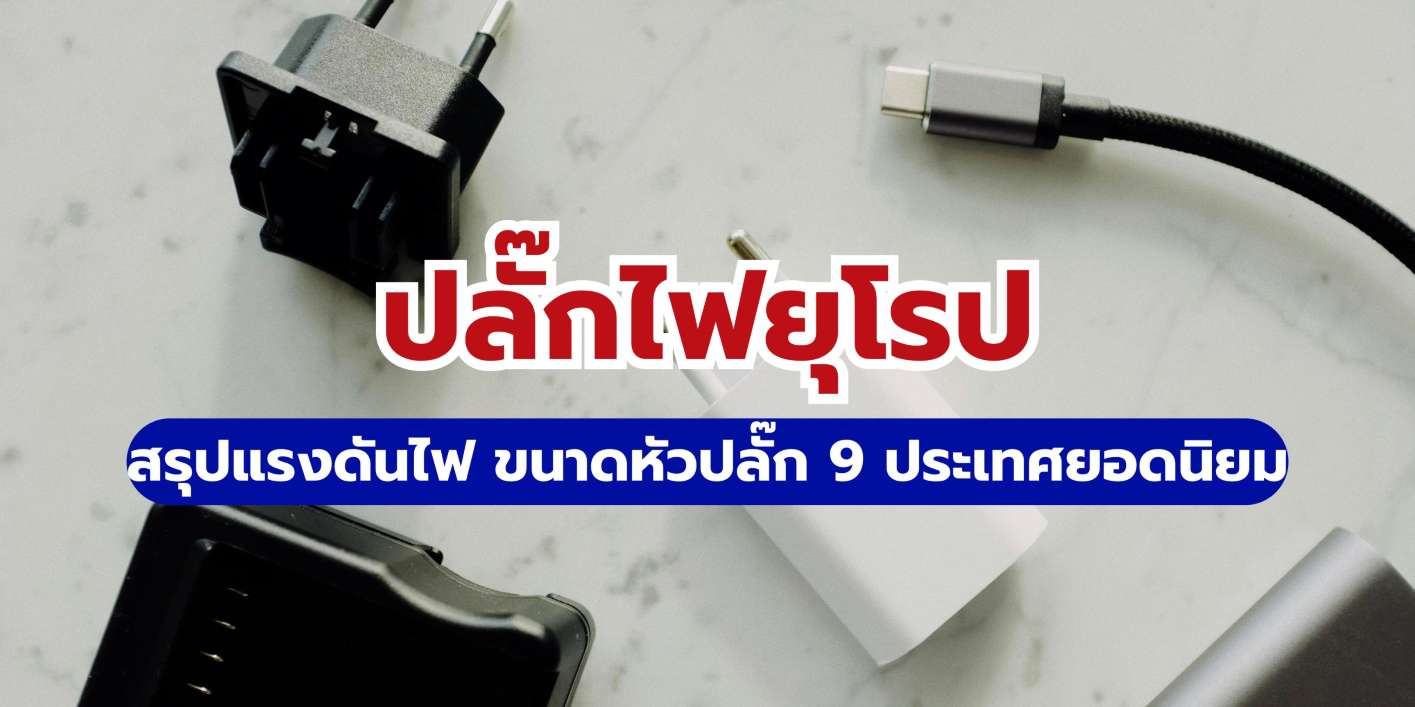 ปลั๊กไฟยุโรป สรุปแรงดันไฟ ขนาดหัวปลั๊ก 9 ประเทศยอดนิยม