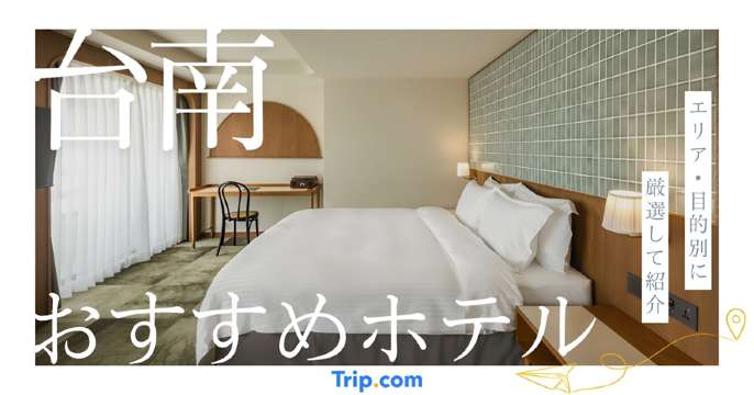 台南 ホテル おすすめ