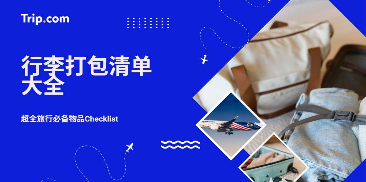 行李打包清单|超全旅行必备物品Checklist