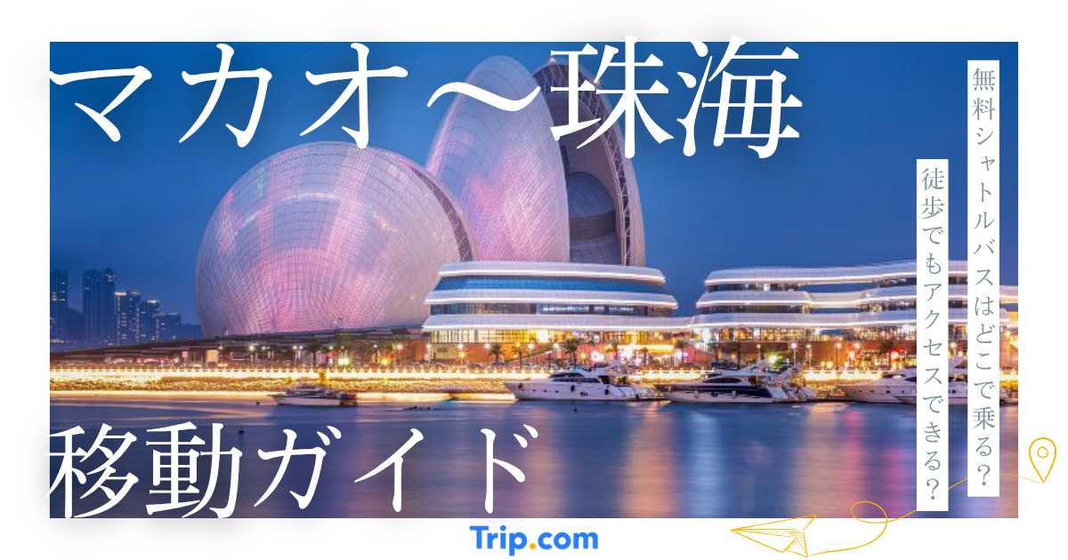 マカオから珠海