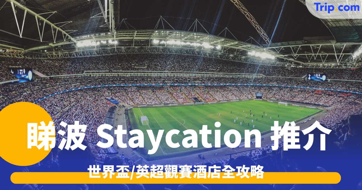 香港睇波 Staycation 推介2026: 世界盃/英超觀賽酒店全攻略 | Trip.com