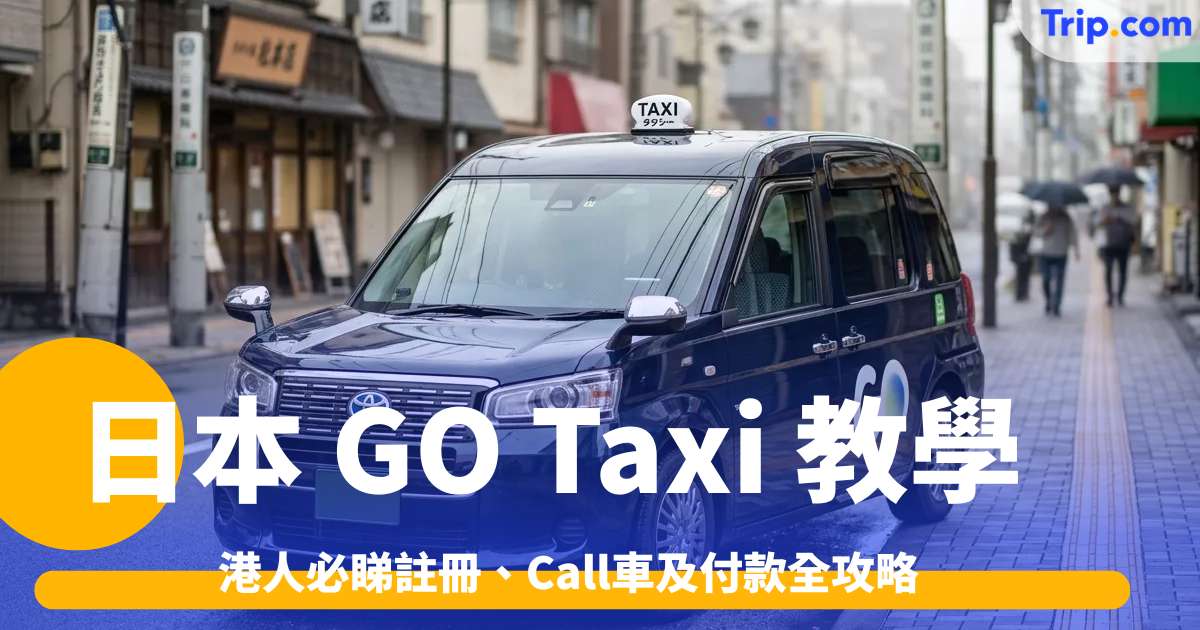 日本 GO Taxi 教學 2026: 港人必睇註冊、Call車及付款全攻略 | Trip.com