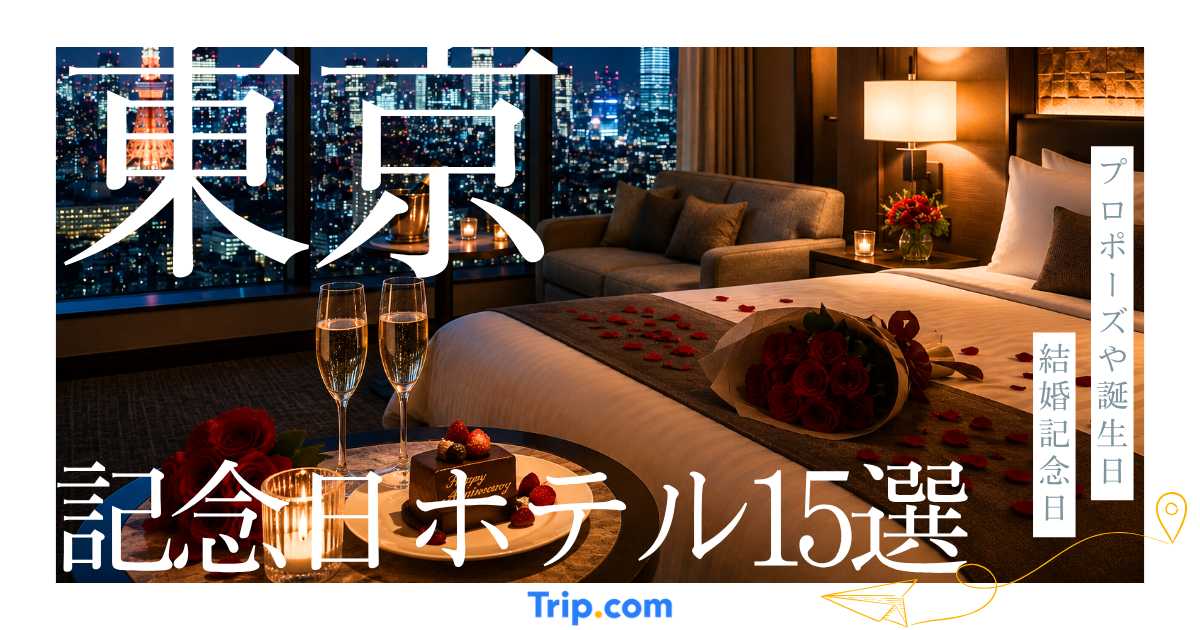 東京の記念日ホテル15選！プロポーズや誕生日におすすめの宿を紹介