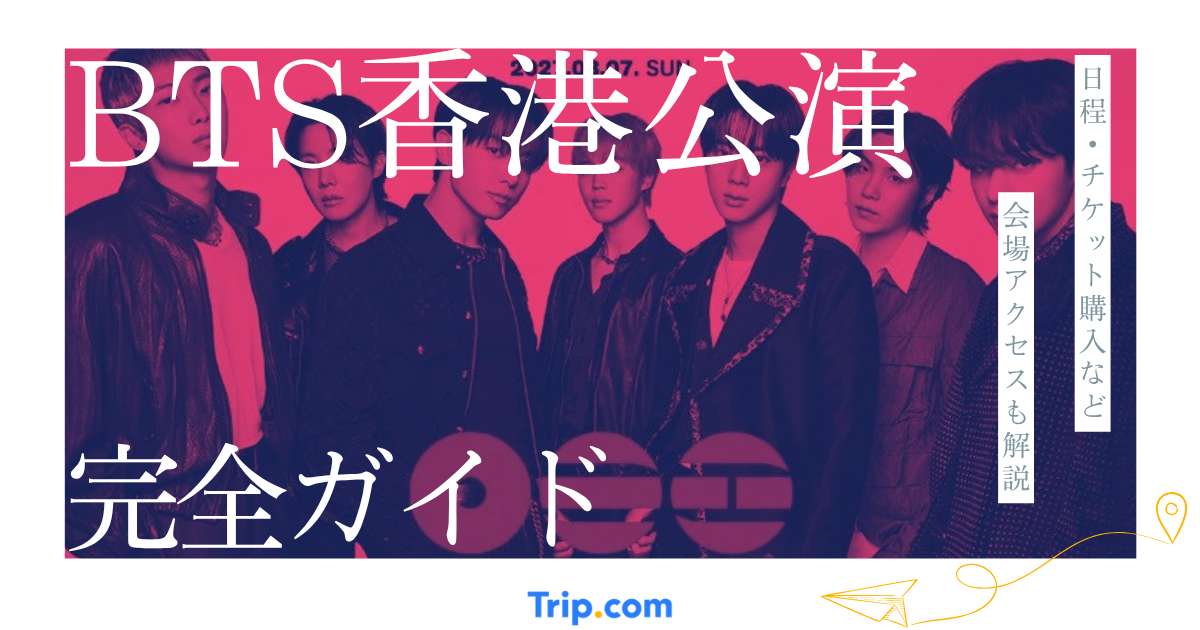 BTS香港公演2027完全ガイド｜チケット・会場アクセス・ホテル・観光情報