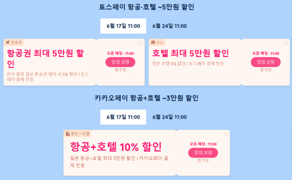 일본 여행 트립닷컴 할인코드
