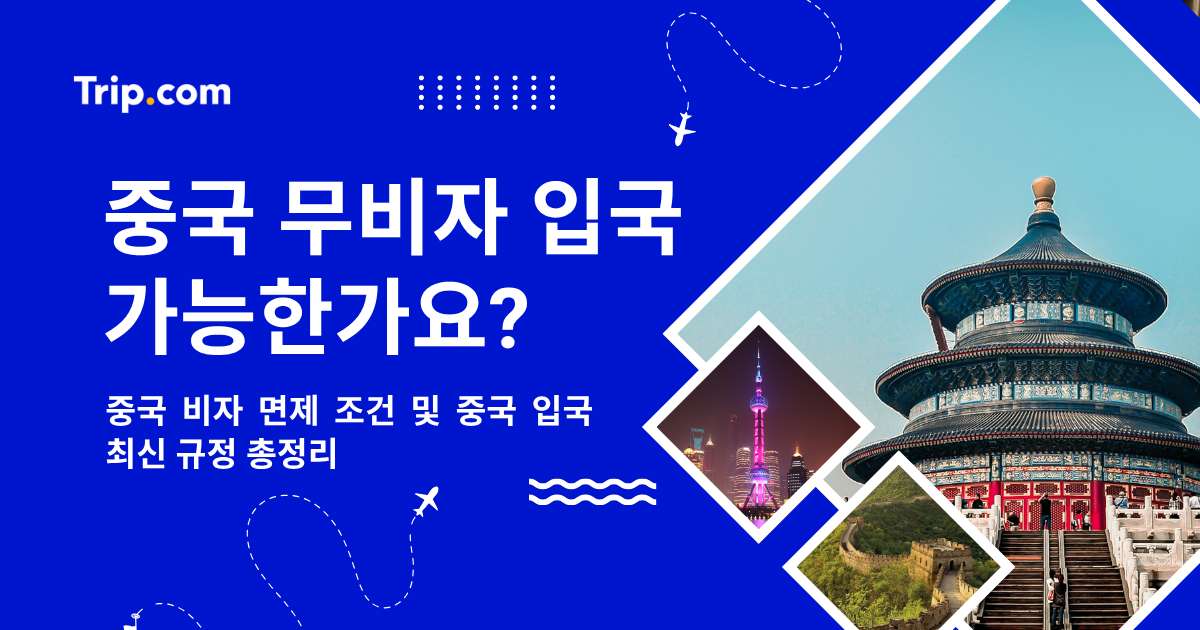 중국 무비자 입국 가능한가? 2026년 중국 비자 최신 규정 | 트립닷컴