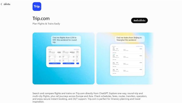 ติดตั้ง Trip.com Plugin ใน ChatGPT