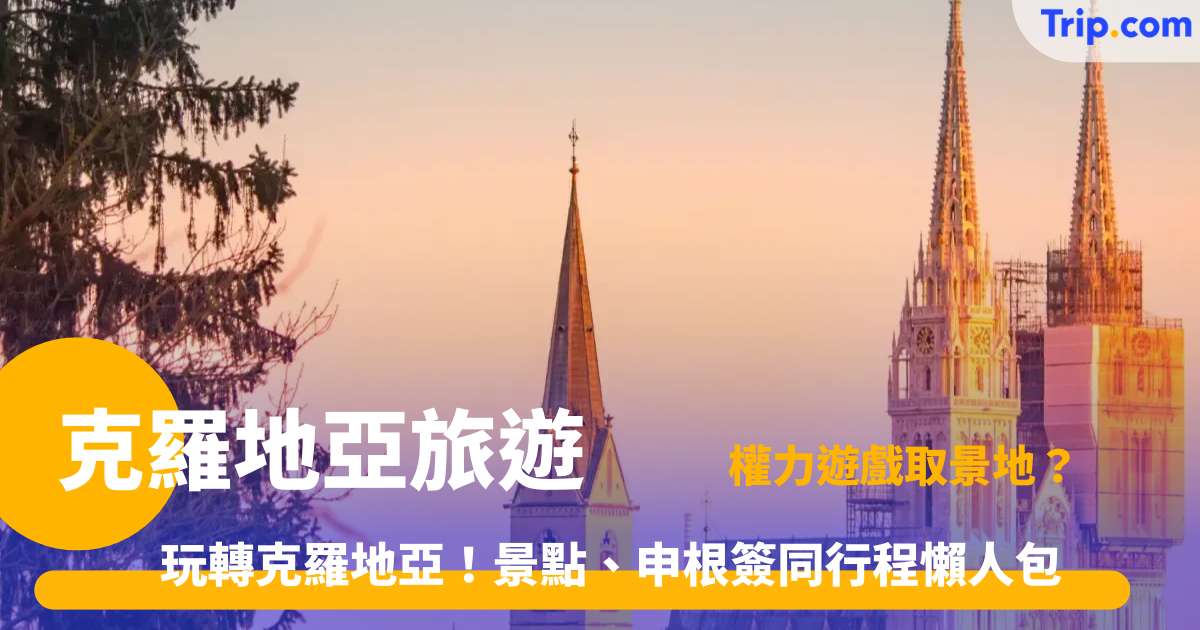 克羅地亞旅遊 | 自由行攻略：10大必去景點及行程指南 | Trip.com