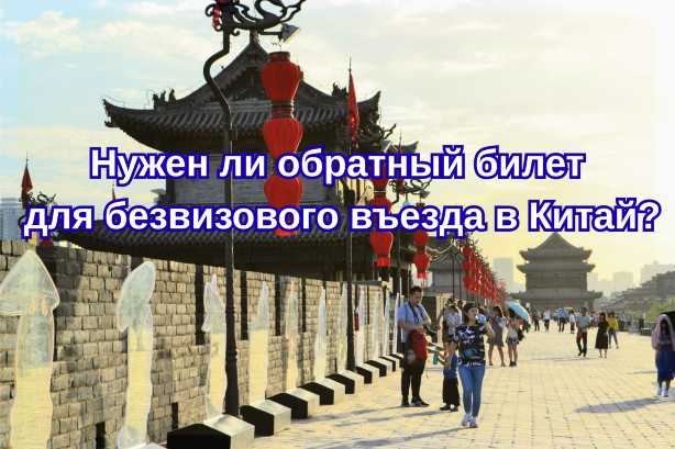 Нужен ли обратный билет для безвизового въезда в Китай?| Trip.com