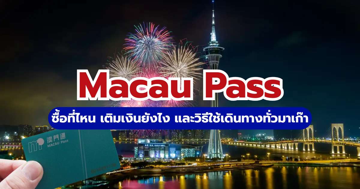 บัตร Macau Pass