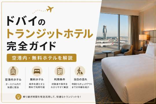 ドバイのトランジットホテル完全ガイド｜空港内・無料ホテルを解説