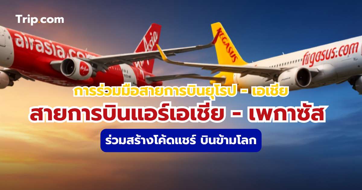 สายการบินแอร์เอเชีย เพกาซัส ร่วมสร้างโค้ดแชร์