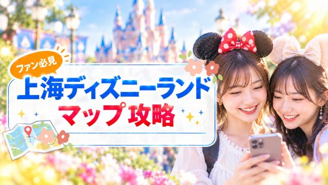 上海ディズニーマップを駆使した立ち回りおすすめルート