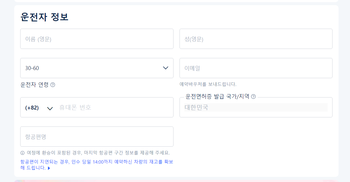 운전자 정보 입력