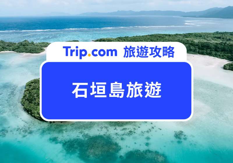 石垣島旅遊