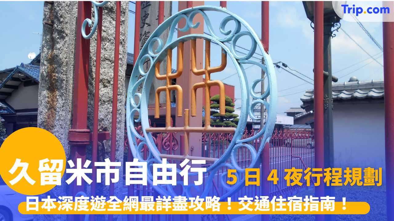 久留米市自由行