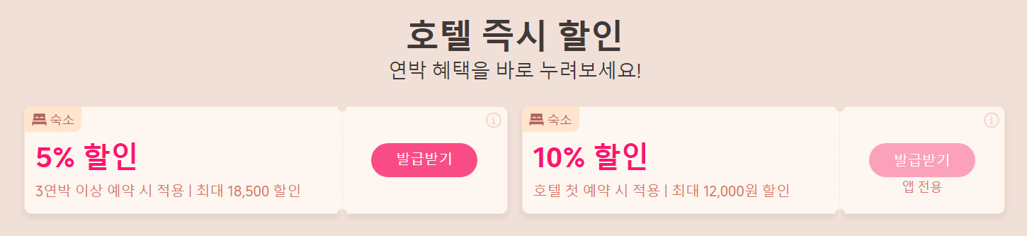 호텔 할인코드