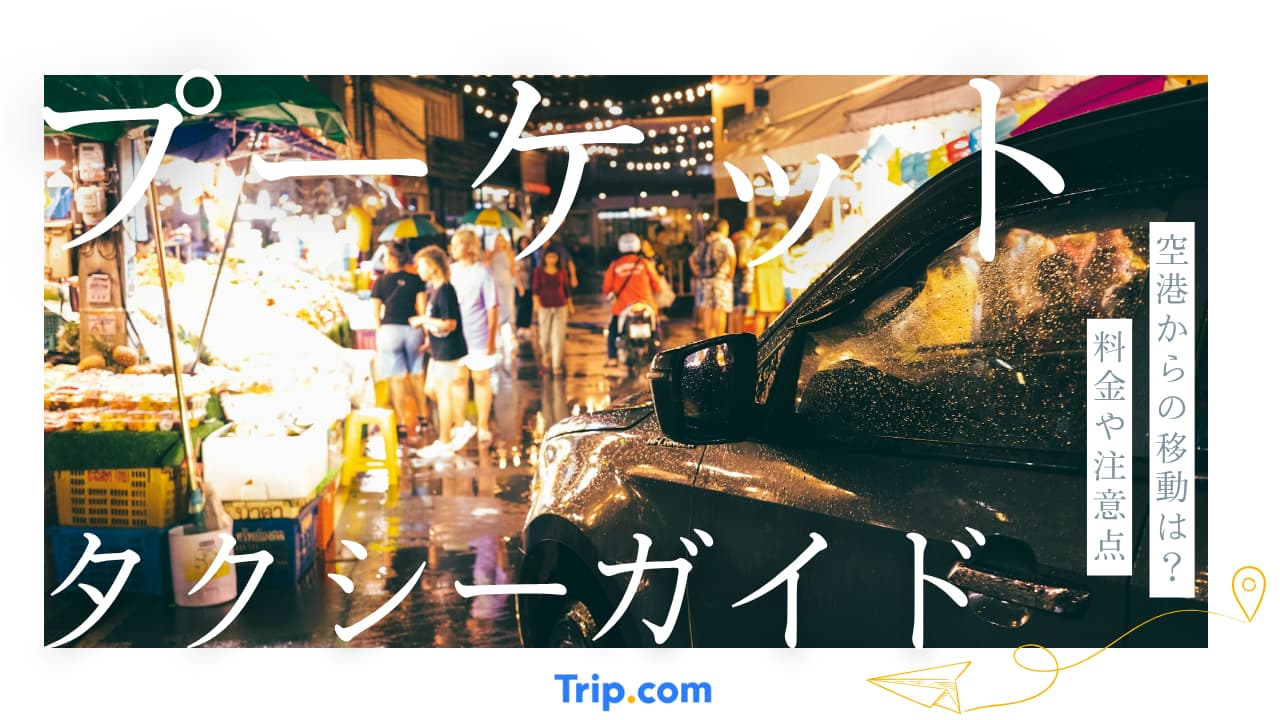 プーケット タクシー