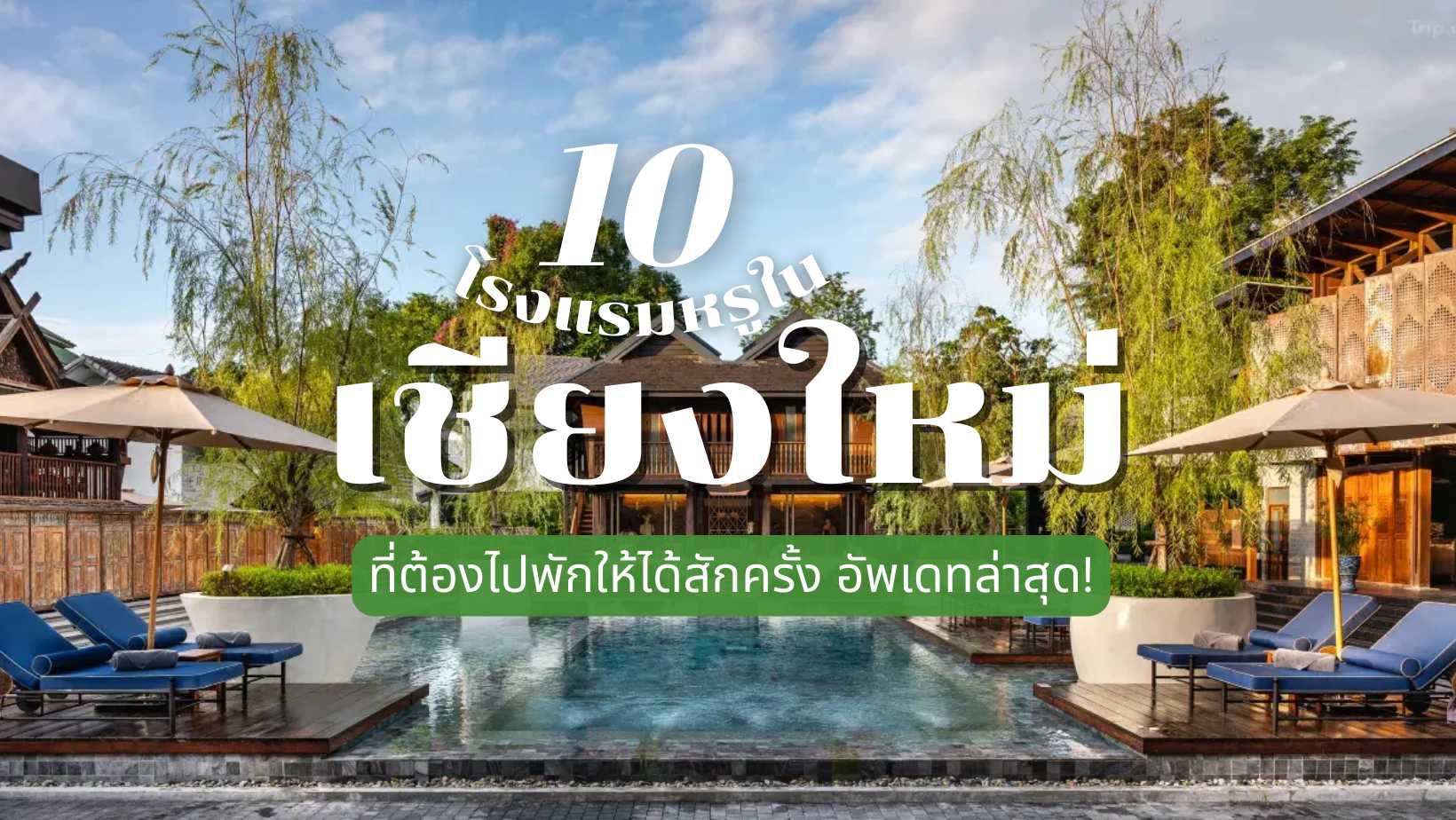 10 โรงแรมในเชียงใหม่สุดปังที่ต้องไปให้ได้สักครั้ง!