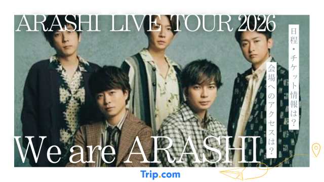 ARASHI LIVE TOUR 2026全日程・会場・チケット情報まとめ
