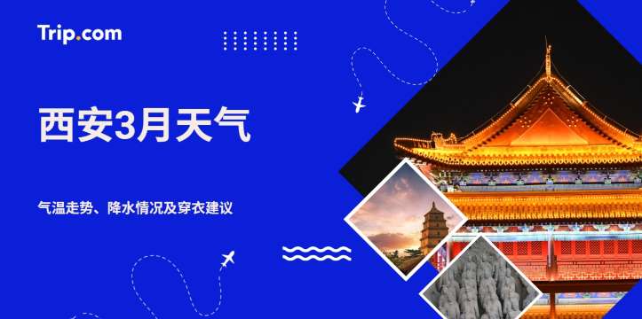 西安3月天气指南：气温多少度？穿衣建议与春季旅游攻略