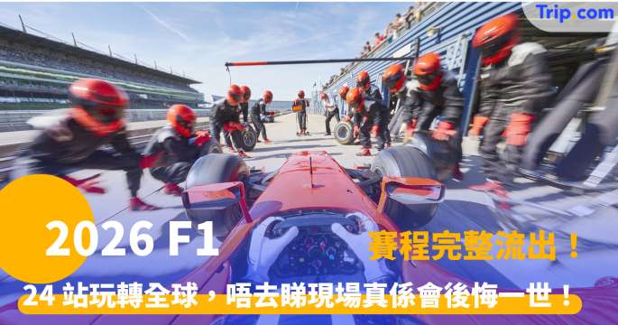 2026 F1 | 賽程全攻略！完整 24 站時間表及全新技術解析 | Trip.com