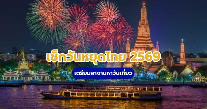 วันหยุดไทย