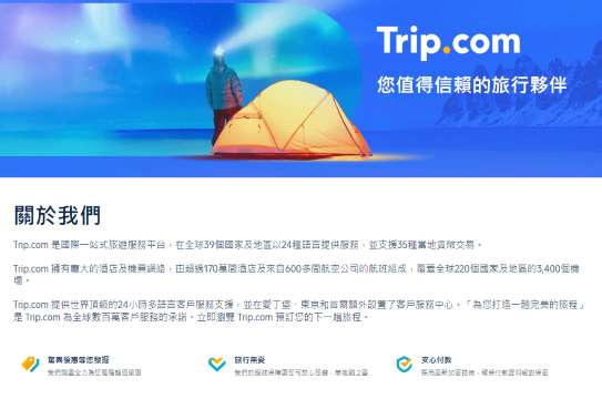 Trip.com App 安全保障