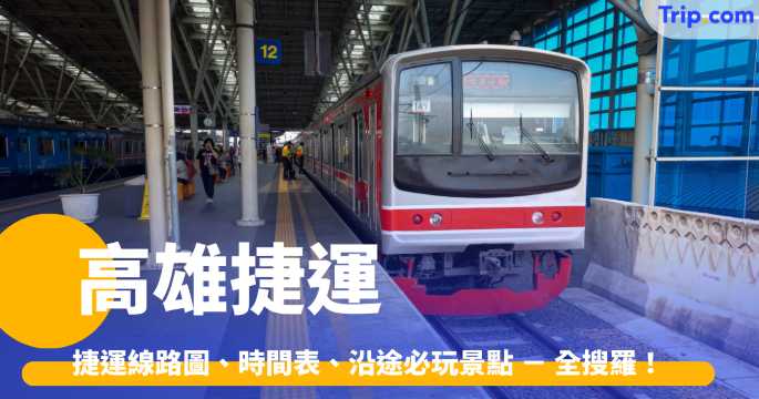 高雄捷運2026 捷運線路圖、時間表、沿途必玩景點 － 全搜羅！ | Trip.com